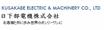 日下部電機